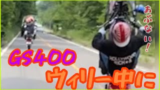 バイク事故！GS400 角度上げすぎー！！　　ウィリー走行　衝撃事故　ウィリー失敗motorcycle  wheelie   Vélo auto  Xe máy  motorcycle