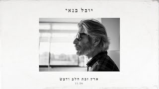 יובל בנאי - ארץ זבת חלב ודבש