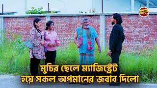 মুচির ছেলে ম্যাজিস্ট্রেট হয়ে সকল অপমানের জবাব দিলো ! Bangla Shortfilm 2024