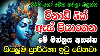 Vishnu Mantra | මෙය දුටු සැනින් අහන්න vishnu deviyo gatha vishnu deviyo mantra parama ekadashi 2023