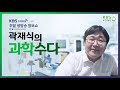 곽재식의 과학수다 우리몸엔 세균이 얼마나 있을까