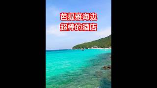 #芭提雅酒店 这是你想住的海边度假酒店么？#度假 #酒店 #芭提雅 #海边 #shorts