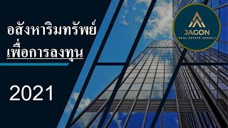 อสังหาริมทรัพย์เพื่อการลงทุน 2021