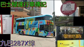 [87週年專車.限定全廣上水泉澳] 巴士極速行車傳記➖KMB 九巴287X線