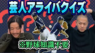 【芸人クイズ】お笑い芸人アライバクイズ最強決定戦【パンプキンポテトフライ】