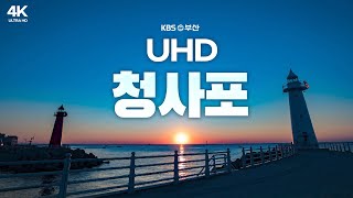 부산 청사포(UHD) 4K 영상 포엠 | KBS방송