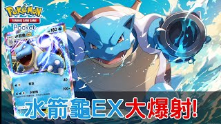 《Pokémon TCG Pocket》水箭龜EX無情大爆射！一發160點傷害，搭配喵喵聚寶盆過濾牌庫，瞬間消除劣勢！小霞輔助簡直無敵！這套牌真的太猛了！|016|CD喜德