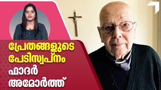 പ്രേതങ്ങളുടെ പേടിസ്വപ്നം.. ഫാദര്‍ അമോര്‍ത്ത് | Father Gabriele Amorth | Exorcism