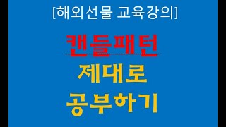 캔들패턴 제대로 공부하기2-골든로드의 해외선물 차트분석 쉽게 따라하기