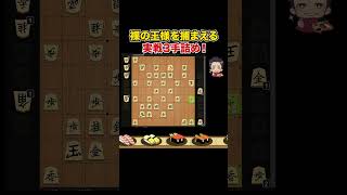 実戦３手詰め！端の玉が一瞬で捕まる！#Shorts #将棋 #詰将棋