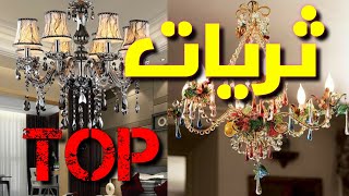 ثريات2020 ✔🤞ذات تصميم مميز💯 ثريات كلاسيك / ثريات كرستال