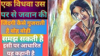 एक जवान विधवा की कहानी | best heart touching story |