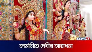 জার্মানিতে জেমে উঠেছে শারদীয়া দুর্গাপূজা | Germany | Durga Puja | News24