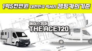 벤츠 더에이스720 캠핑카 / 에이스캠퍼 / 대한민국 럭셔리 캠핑카의 기준