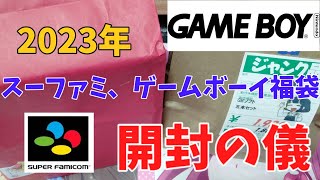 レトロゲーム福袋【ゲームボーイ】【スーファミ】購入してきたよ！【2023】【福袋】