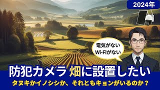 畑に設置するにはどうするか?　初めてのソーラーパネル充電式の屋外防犯カメラ