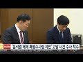 윤석열 배제 특별수사팀 제안 고발사건 수사착수 연합뉴스tv yonhapnewstv