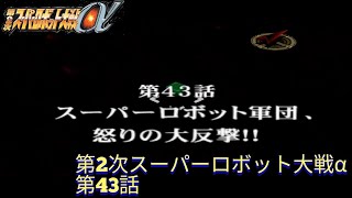 PS2 第2次スーパーロボット大戦α 第43話 スーパーロボット軍団､怒りの大反撃!!