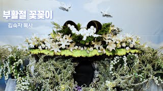 부활절 성전 꽃꽂이 - 빈무덤(눅 24:12) -김숙자 목사