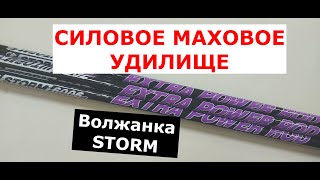 VOLZHANKA STORM (ВОЛЖАНКА ШТОРМ) - СИЛОВОЕ МАХОВОЕ УДИЛИЩЕ. ОБЗОР серии махов Volzhanka Storm.