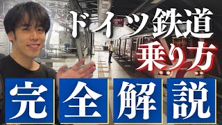 ドイツ鉄道DBの乗り方完全解説！ドイツ来る前にこれをみましょう！