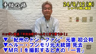 “紀州のドン・ファン”元妻 初公判▼ペルー・フジモリ元大統領 死去▼MRIを撮影するときの「一言」 24/9/12(木) ニッポン放送「辛坊治郎ズームそこまで言うか!」しゃべり残し