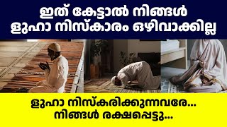 ളുഹാ നിസ്കാരം ഒഴിവാക്കുന്നവർ ഇത് ഒരു തവണ കേട്ടാൽ മതി | mahaneeyam