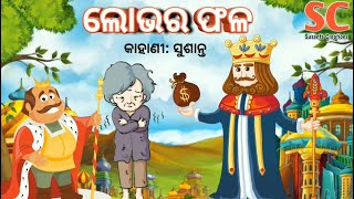 Children Story:2 ॥ ଶିଶୁ କାହାଣୀ ॥ ଲୋଭର ଫଳ ॥ Odia Sishu Gapa ॥ Lobhara Phala ॥