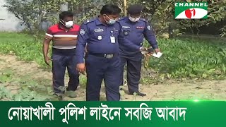 নোয়াখালী পুলিশ লাইনে সবজি আবাদ  | Channel i News