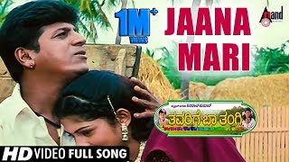 Thavarige Baa Thangi | Jaana Mari | Kannada Video Song | Shivarajkumar | Anu Prabhakar | Radhika