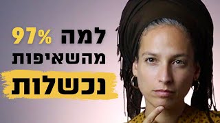 שיעור לראש השנה | זה מה שהופך 97% מהשאיפות שלנו לחלומות שבורים