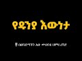 የዱንያ እውነታ🎙 በወንድማችን አቡ ሙሰየብ ሀምዛ ረሻድ አላህ ይጠብቀው።