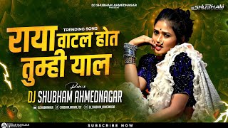 राया वाटलं होतं तुम्ही याल | Raya Vatal Hot Tumhi Yal Lavani Dj | Insta Trending Reel | Dj Shubham