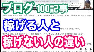 ブログ100記事書いて稼げる人と稼げないままの人の違い比較とブログで稼ぐ為に必須の3つのコツ