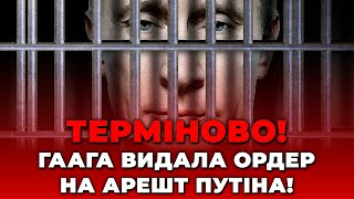 ⚡️⚡️ ОФІЦІЙНО! ПУТІН - МІЖНАРОДНИЙ ЗЛОЧИНЕЦЬ! Суд в Гаазі оголосив рішення