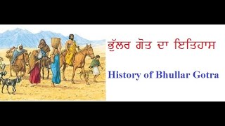 History of Bhullar Gotra  ਭੁੱਲਰ ਗੋਤ  ਦਾ ਇਤਿਹਾਸ