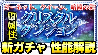 【FFRK】クリスタルダンジョン 雷属性 新ガチャ 性能解説！ 究極神技 ガーネット、クイーン、暗闇の雲 FFレコードキーパー