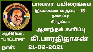 பாட்டரசர் கி பாரதிதாசன் -இலக்கண வகுப்பு -15- ஆனந்தக் களிப்பு