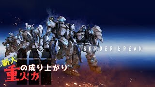 【新人】ボーダーブレイク【重火兵】ガチャ計200連