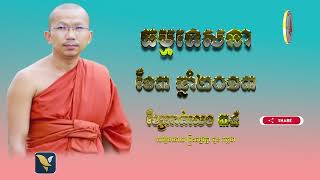 ទេសនាជួន កក្កដា (វគ្គទី៣៤)ខែ៣ ឆ្នាំ២០១៣​/ Dharma talk by Choun kakada CKD in (2013)