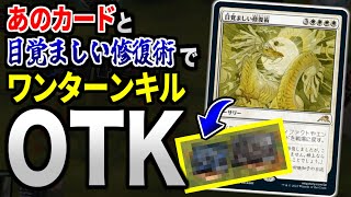 【MTGアリーナ】修復術と”あのカード”を組み合わせてOTK！？ 新カードで目覚ましい修復術デッキがパワーアップ！！【視聴者対戦会】