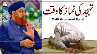 Tahajjud ka Waqt Fajar ki Azan se Pehle - Latest Bayan 2022 - Mufti Muhammad Akmal
