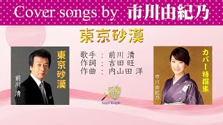 東京砂漠 FULL Cover songs by 市川由紀乃