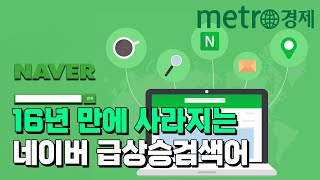 16년 만에 사라지는 네이버 '급상승검색어'…25일 종료