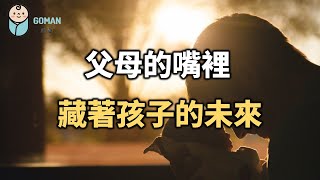 父母的嘴裡，藏著孩子的未來，越早知道的人，越好！In the mouth of the parents, the future of the child is hidden【愛學習 】