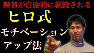 【自宅でのトレーニングに身が入らない選手へ】練習が自動的に継続されるヒロ式モチベーションアップ法