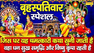 गुरुवार स्पेशल : विष्णु भगवान की कथा | विष्णु कहानी | Ds Pal | Vishnu Bhagwan Katha | Vishnu Story