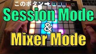 【LaunchPad X】セッションボタン使い方を解説します【NOVATION】