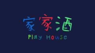 2014 大葉大學視傳系17級畢業製作 │ Play house 家家酒 預告片