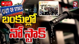 NO Stock in Petrol Bunks🔴LIVE: పెట్రోల్ బంకుల్లో నో స్టాక్ బోర్డులు.. | RTV